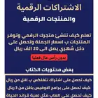 للبيع دورة اسرار واحتراف التجارة الأشتراكات الرقمية