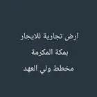 للايجار ارض تجارية بمخطط ولي الهعد في مكة