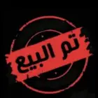 تم البيع