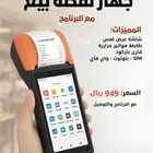 كاشير متنقل السعر 949 مع النظام