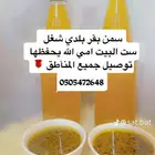 سمن بلدي مضمون بقري مع الخلاصة والحقنه