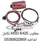 مطلوب MSD 6425 مطلوب MSD 6425