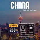 تقديم طلب تأشيرة الصين تجارية