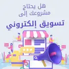 تسويق إلكتروني علي جميع منصات السوشيال ميديا