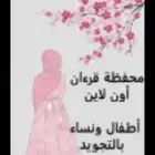 محفظه قران كريم اونلاين مجود للأطفال والنساء حفظ داخل الحلقه