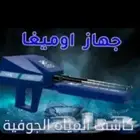 كشف مياه الابار ارتوازيه بجميع مناطق المملكة