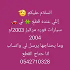 إللي عنده قطع غيار فورد مركيز موديل 2004مايحتاجها يرسل لي