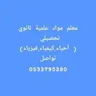 معلم مرحلة ثانويه وتدريب تحصيلي