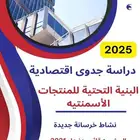 دراسة جدوي بأقل تكلفة واعلي عائد علي المشروع