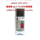 رموت مكيف يشتغل على جميع المكيفات يوصلك خلال ساعه