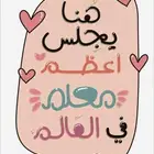معلمة الانجليزي للأطفال فقط لمراجعة الدروس الشرايع