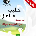 حليب ماعز طازج