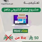 مشروع َمتجر إلكتروني جاهز لفترة محدودة 50ريال