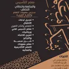 معلم تأسيس ومتابعه صفوف اوليه واخصائي النطق والتخاطب