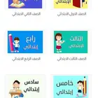 معلم متابعة ابتدائي جميع المواد