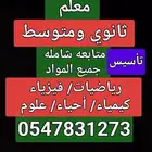 ثانوي ومتوسط معلم رياضيات وفيزياء وكيمياء وعلوم