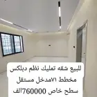 للبيع شقه تمليك أرضية نظم دبلكس مخطط 71 جديدة