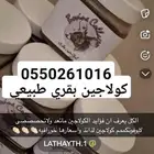 يوجد لدينا كولاجين طبيعي للحجز والاستفسار واتساب