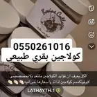 كولاجين بقري طبيعي