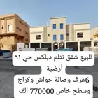 للبيع شقه تمليك أرضية نظم 6غرف وصالة حي 91جديدة