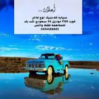 فورد كلاسيك من النوادر