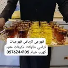 قهوجيه الرمال قهوجي قهوجين شرق الرياض