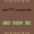 رقم جوال جوي من STC مميز