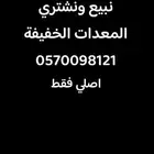 نبيع ونشتري المعدات الخفيفة اصلي فقط الرياض