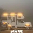 للايجار كرفان موترهوم