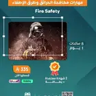دورة مهارات مكافحة الحرائق و طرق الإطفاء Fire Safety