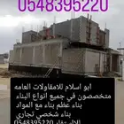 ابواسلام للمقاولات العامه متخصصون في جميع انواع البناءجوال05