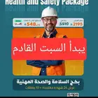 بكج السلامة (يبدأ السبت القادم) - مرفق بالوصف برومو كود