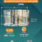 دورة إدارة السلامة و المرافق FMS - متطلبات سباهي CBAHI