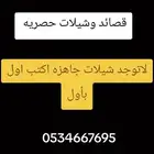 قصائد وشيلات