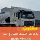 مطلوب بلاكر نقل اسمنت