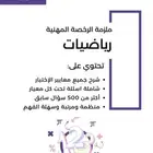 ملازم الرخصة المهنية لجميع التخصصات ب 8 ريال فقط