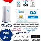 موبايلي هوم 5G انترنت منزلي بلا حدود