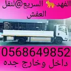 دينا نقل عفش داخل وخارج جده