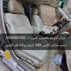 تنجيد لكزس 430