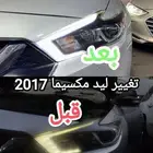 تغيير ليد مكسيما 2017