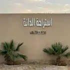 استراحة الدانة للالعاب