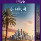 رواية ظل النخيل  رحلة جيلين ووطن واحد