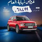 هيونداي فينيو كمفورت 2025 بالاضافه لسيارات عرض نهايه العام
