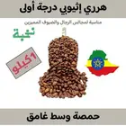 قهوة سعودية بن هرري إثيوبي درجة أولى