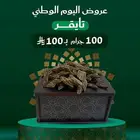 عرض اليوم الوطني 100 جرام من التايقر الفاخر ب 100 ريال