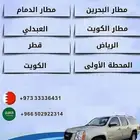 توصيل من البحرين إلى دول الخليج والعكس