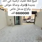 للبيع شقه تمليك أرضية جديدة حي احد الدمام حواش وكراج