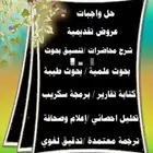 حل الواجبات رسائل الماجستير والدكتوارة بحوثات تخرج تلخيصات