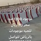نيو جيرسي حواجز موجود بالرياض 1300 حبه السعر 70للحبه