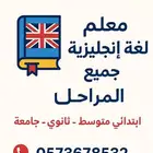معلم لغة إنجليزية تأسيس ومتابعه وشرح لغة إنجليزية جميع المرا